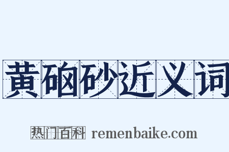 黄硇砂近义词是什么意思的图片